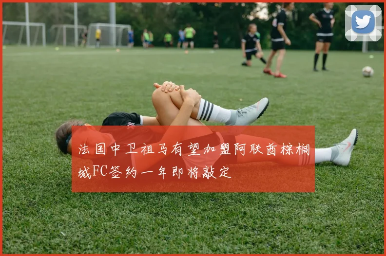 法国中卫祖马有望加盟阿联酋棕榈城FC签约一年即将敲定