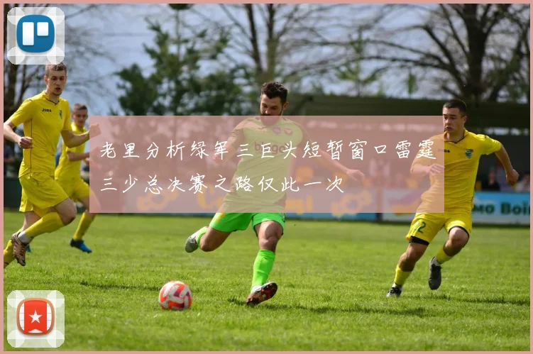 老里分析绿军三巨头短暂窗口雷霆三少总决赛之路仅此一次