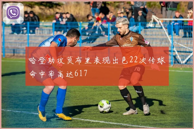 哈登助攻莫布里表现出色22次传球命中率高达617