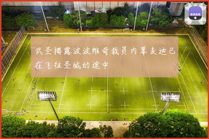 武圣揭露波波维奇裁员内幕麦迪已在飞往圣城的途中
