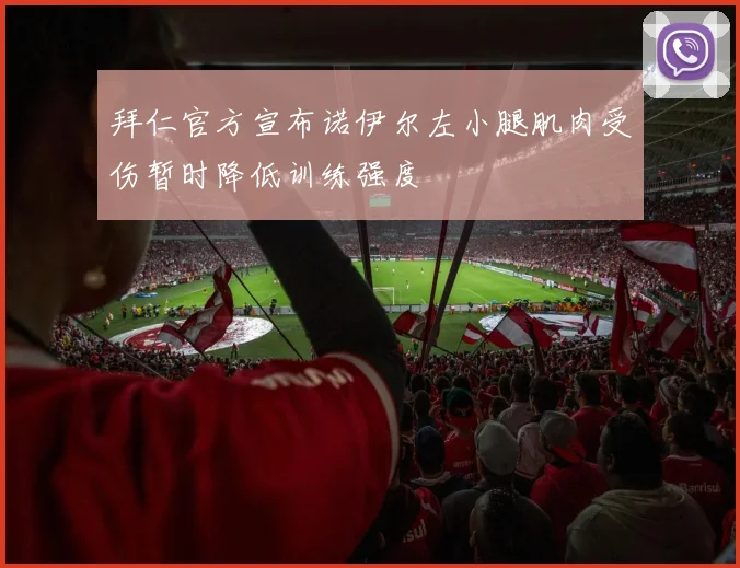 拜仁官方宣布诺伊尔左小腿肌肉受伤暂时降低训练强度