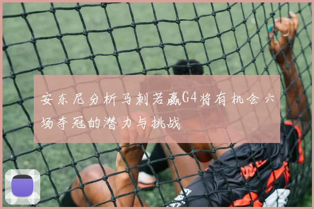 安东尼分析马刺若赢G4将有机会六场夺冠的潜力与挑战