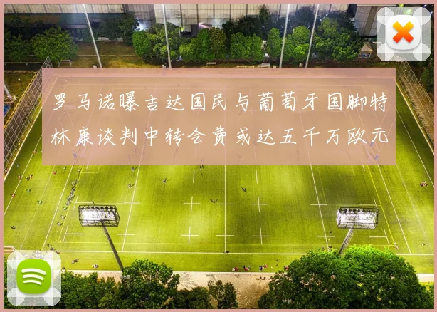 罗马诺曝吉达国民与葡萄牙国脚特林康谈判中转会费或达五千万欧元