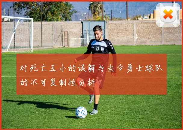 对死亡五小的误解与当今勇士球队的不可复制性分析